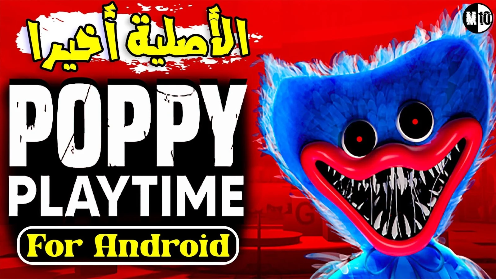 تحميل لعبة Poppy Playtime للأندرويد