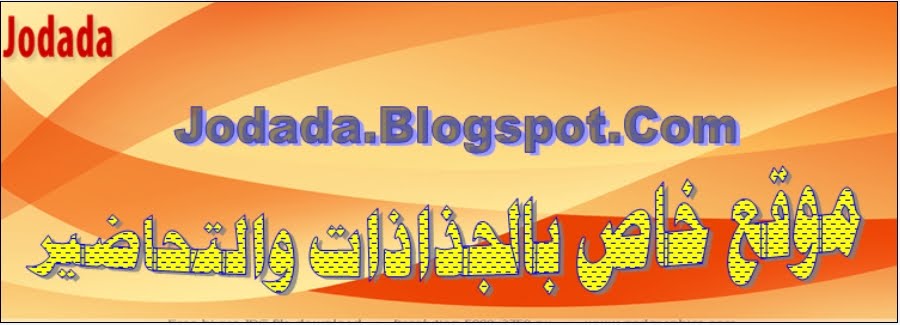 موقع هام خاصة بالجذاذات والتحاضير