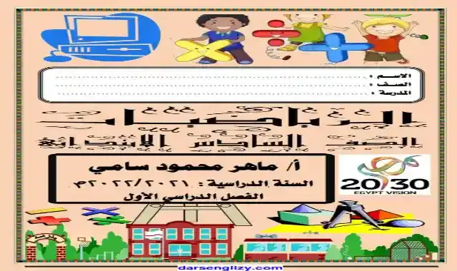 اقوى واكبر مذكرة رياضيات للصف السادس الابتدائى الترم الاول 2022