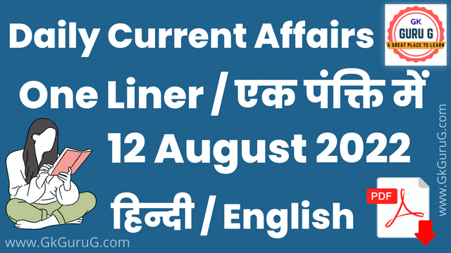 12 August 2022 One Liner Current affairs | Daily Current Affairs In Hindi PDF