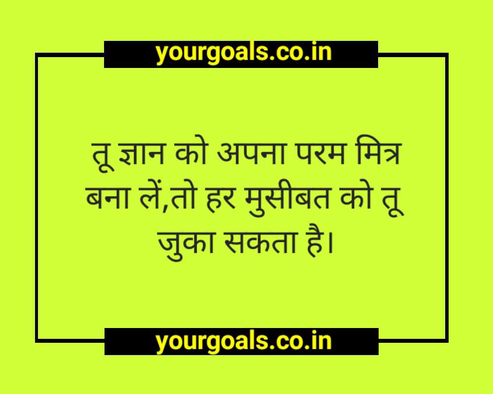 Thought Of The Day In Hindi For Students