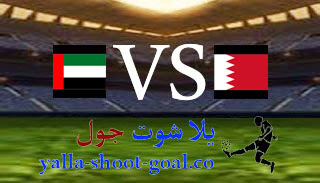 نتيجة مباراة الامارات والبحرين اليوم 7-1-2023 يلا شوت جول - في كاس الخليج العربي