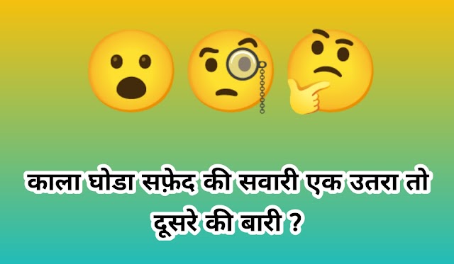 funny paheliyan in hindi with answer | paheliyan in hindi with answer |paheliyan in hindi with answer 2020