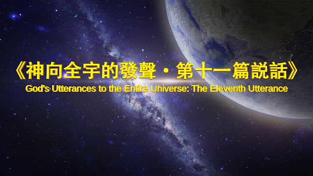 全能神的發表《神向全宇的發聲• 第十一篇說話》【粵語】