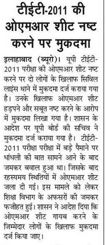 UPTET 2011: टीईटी-2011 की ओएमआर शीट नष्ट करने पर मुकदमा : 72825 प्रशिक्षु शिक्षकों की भर्ती Latest News