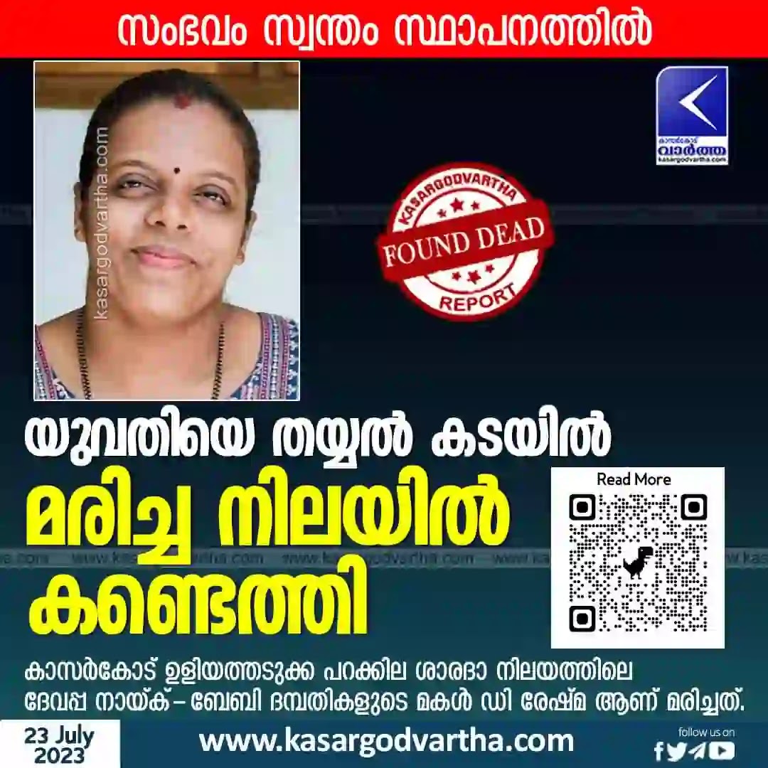 Uliyathaduka News, Malayalam News, Obituary, Found Dead, Kerala News, Kasaragod News, Woman found dead in tailor shop.