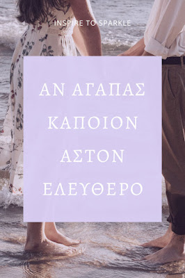 Αν αγαπάς κάποιον άστον ελεύθερο