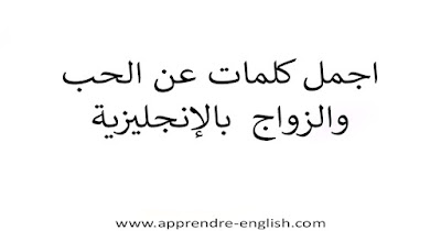 اجمل كلمات عن الحب والزواج  بالإنجليزية ❤️مكتوبة على الصور 2021