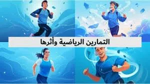 تأثير التمارين البدنية