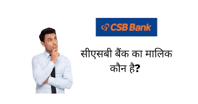 सीएसबी बैंक का मालिक कौन है (CSB Bank Ka Malik Kaun Hai)