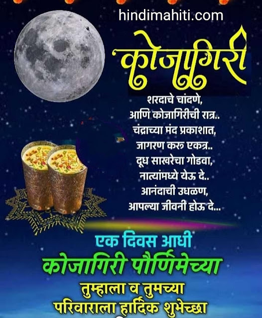 kojagiri purnima wishes in marathi