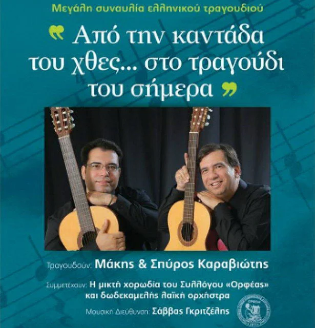 Συναυλίες σε Αλεξανδρούπολη και Ορεστιάδα "Από την καντάδα του χθες... στο τραγούδι του σήμερα"