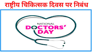 1 जुलाई को राष्ट्रीय चिकित्सक दिवस क्यों मनाया जाता है,चिकित्सक दिवस पर निबंध,राष्ट्रीय चिकित्सक दिवस पर निबंध,essay on national doctors day in Hindi,राष्ट्रीय चिकित्सक दिवस पर एक लघु निबंध,राष्ट्रीय चिकित्सक दिवस पर अंग्रेजी में निबंध, नेशनल डॉक्टर्स डे पर निबंध, essay on doctor day in Hindi,chikitsak Divas per nibandh