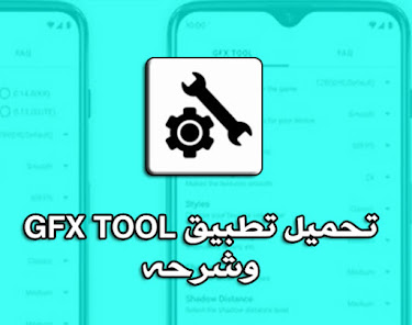 gfx tool تنزيل