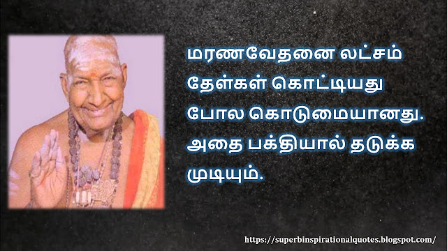 கிருபானந்த வாரியார் சிந்தனை  வரிகள் - 02 | Kirupanandha Variyar inspirational quotes in Tamil – 02