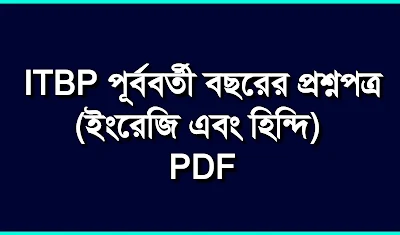 ITBP পূর্ববর্তী বছরের প্রশ্ন PDF ইংরেজি এবং হিন্দি