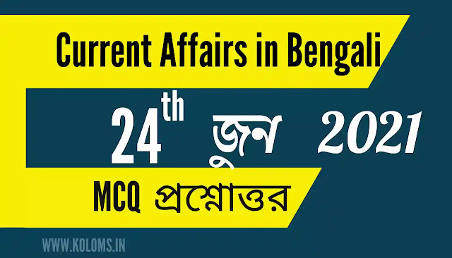 Daily Current Affairs In Bengali 24th June 2021