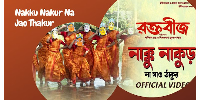 Nakku Nakur Na Jao Thakur Bengali Song Lyrics from Raktabeej Film