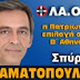 Συνελήφθη ο πολιτευτής του Λά.Ο.Σ., Σπύρος Σταματόπουλος, για εκβιασμό.