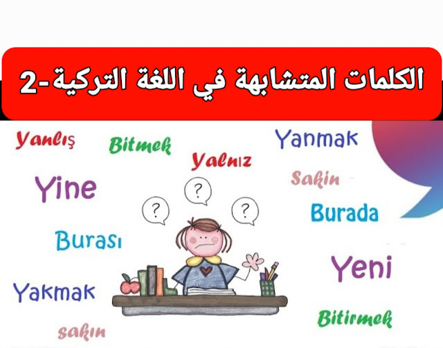 الكلمات المتشابهة في اللغة التركية-2