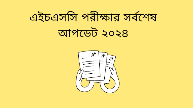 এইচএসসি পরীক্ষার সর্বশেষ আপডেট ২০২৪