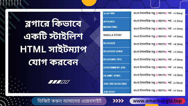 ব্লগারে কিভাবে একটি স্টাইলিশ HTML সাইটম্যাপ যোগ করবেন