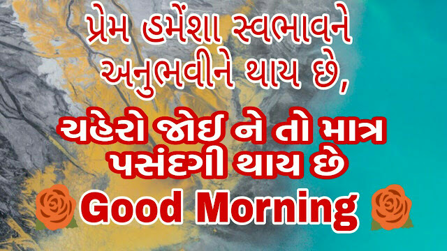 good morning gujarati suvichar, gujarati good morning quotes, gujarati good morning suvichar, good morning message gujarati ma, good morning gujarati suvichar text