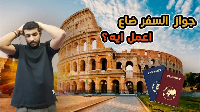 ماذا تفعل إذا ضاع جواز السفر ماذا تفعل إذا ضاع جواز السفر