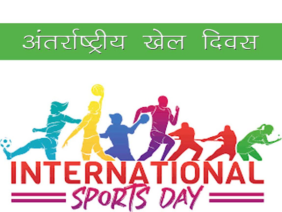 अंतर्राष्ट्रीय खेल दिवस-06 अप्रैल | International Sports Day 6th April