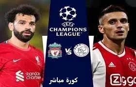 بث المباشر لمباراة أياكس أمستردام و ليفربول  Ajax vs Liverpool - دوري أبطال أوروبا