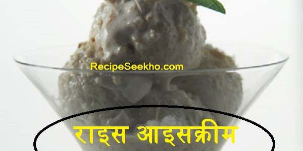 राइस आइसक्रीम बनाने की विधि - Rice Ice Cream Recipe In Hindi