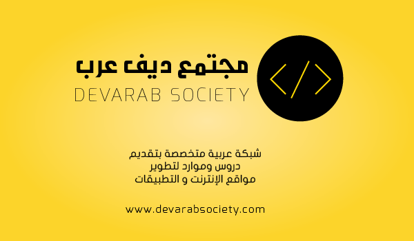 شبكة عربية متخصصة بتقديم دروس وموارد لتطوير مواقع الإنترنت و التطبيقات
