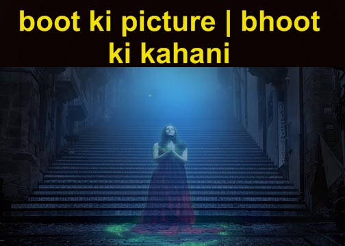 bhoot ki picture | bhoot ki kahani 