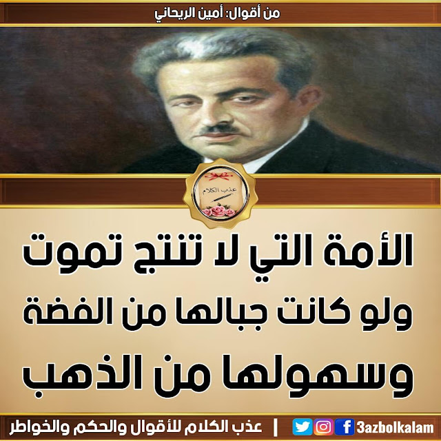 حكم أمين الريحاني من عذب الكلام