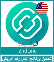 تحميل برنامج 2ndline لعمل رقم امريكي