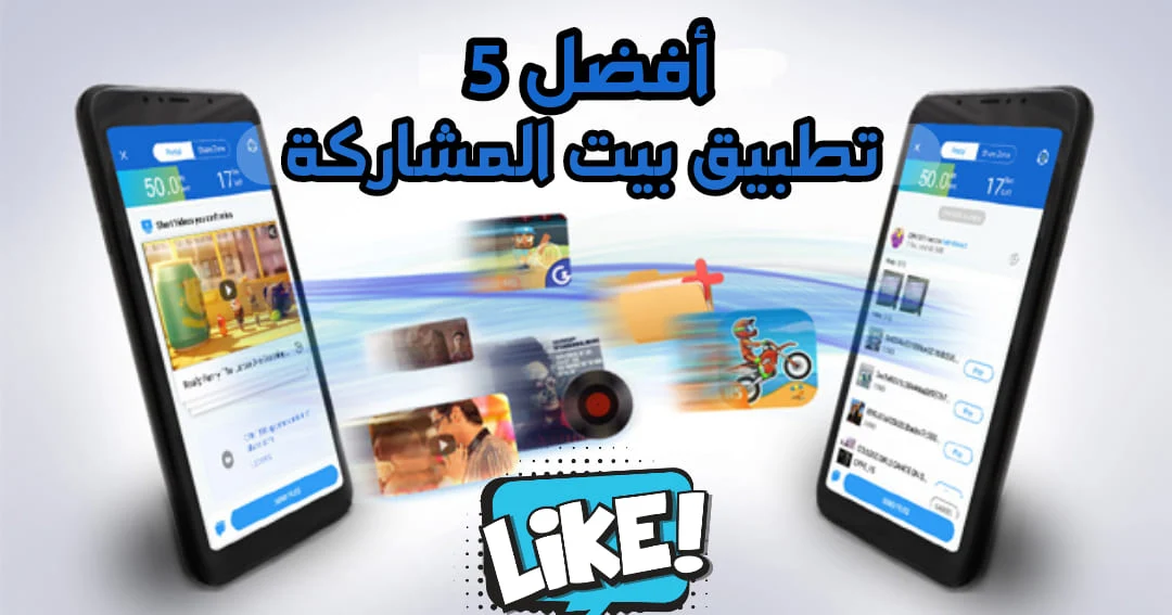 تطبيق بيت المشاركة نسخة قديمة، تحميل برنامج apk share الإصدار القديم، ما هو تطبيق بيت المشاركة ،تنزيل بيت المشاركة اصدار قديم، تطبيق بيت المشاركة ايفون،مشاركة التطبيقات APK، مشاركة التطبيقات للاندرويد، مشاركة التطبيقات بالبلوتوث