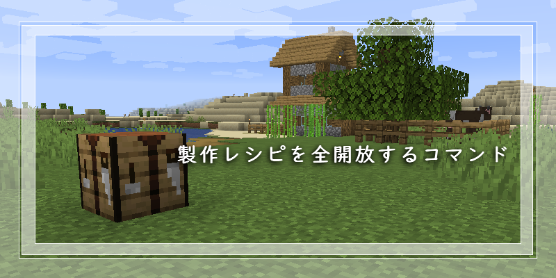 マイクラ 製作レシピを全開放する方法 ゲーム備忘録