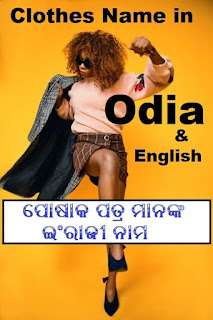 Dress Materials name in Odia Language