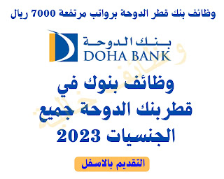 وظائف بنك قطر الدوحة