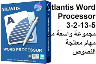 Atlantis Word Processor 3-2-13-5 مجموعة واسعة من مهام معالجة النصوص