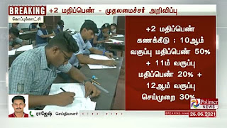 பிளஸ் 2 பொதுத்தேர்வு - மாணவர்களுக்கு மதிப்பெண் வழங்கும் முறை அறிவிப்பு! 