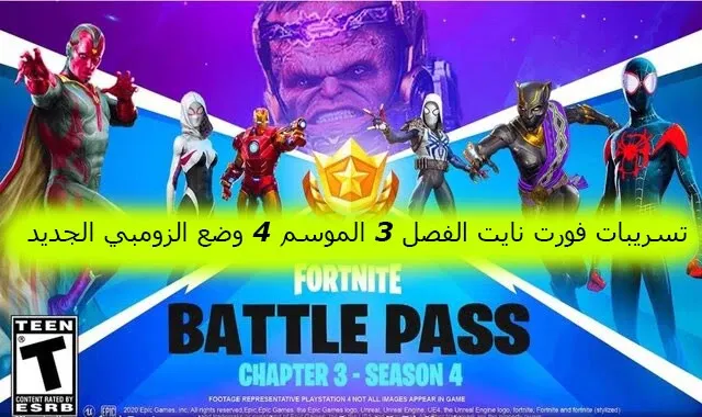 تسريبات فورت نايت الفصل 3 الموسم 4 وضع الزومبي الجديد، أفضل مواقع للهبوط في الفصل 3 الموسم 3 في فورت نايت، فورت نايت، الفصل 3، فورت نايت الشابتر 3، فورت نايت شابتر 3 كيف تلفل بسرعه، فورت نايت شابتر 3، موعد حدث فورت نايت شابتر 3، خريطة فورت نايت الشابتر 3، تسريبات فورت نايت، فورت نايت تسريبات الشابتر 3، فورت نايت chapter 3، حدث فورت نايت شابتر 3، فورت نايت شابتر 3 تحديات شانتا، فورت نايت شابتر 3 نصرت، فورت نايت شابتر 3 تلتد، خريطة فورت نايت شابتر 3، فورت نايت شابتر 3 سبايدر، فورت نايت شابتر 3 قلتش xp، تسريبات فورت نايت شابتر 3، فورت نايت شابتر 3 سبايدر مان