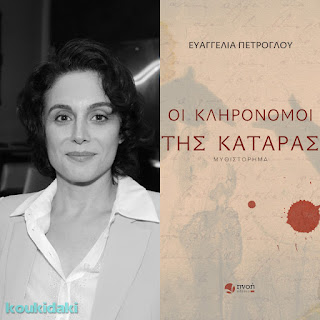 Από το εξώφυλλο του μυθιστορήματος της Ευαγγελίας Πέτρογλου, Οι κληρονόμοι της κατάρας, και φωτογραφία της ίδιας