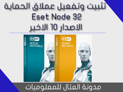 تثبيت وتفعيل عملاق الحماية Eset Node32 الاصدار 10 الاخير 