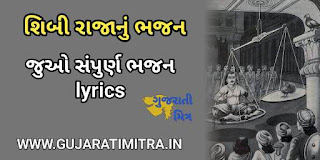 shibi raja nu bhajan lyrics