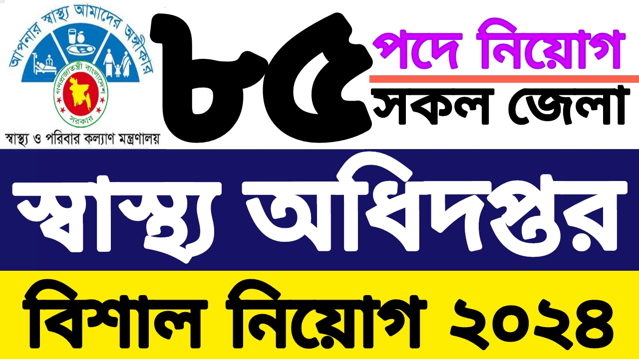 ৮৫ পদে স্বাস্থ্য ও পরিবার কল্যান মন্ত্রণালয় নিয়োগ ২০২৪ | family planing job circular 2024