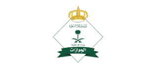 طريقة التقديم وظائف المديرية العامة للجوازات السعودية