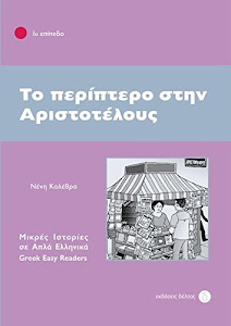 Stufe 1: Griechische Lektüren: To Periptero stin Aristotelous. Niveau 1