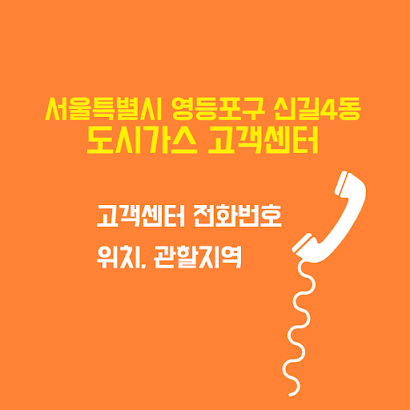 서울특별시 영등포구 신길4동 도시가스 고객센터 전화번호 및 위치 관할지역 썸네일