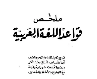 كتاب ملخص قواعد اللغة العربية - فؤاد نعمة